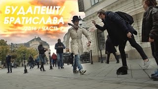 VLOG на 5d mark III. Будапешт - Братислава. Часть 2