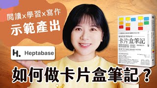 如何做卡片盒筆記法 用影片腳本實際示範給你看 │用知識管理工具Heptabase 實踐卡片盒筆記法 │知識管理 技巧