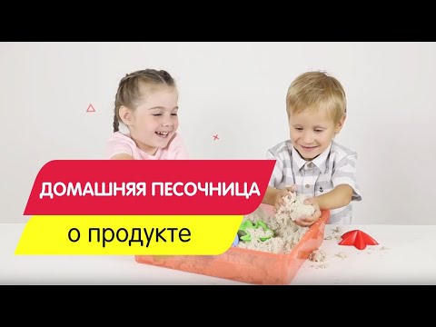 Песок для лепки "Домашняя песочница"