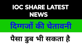 IOC SHARE LATEST NEWS | IOC SHARE NEWS TODAY | IOC SHARE NEWS TODAY | IOC SHARE BREAKING NEWS 