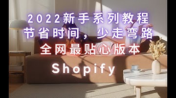 17. Shopify 2022 新手教程  Shopify 博客和博文