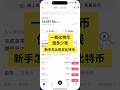 比特币多少钱一个,新人怎么购买比特币btc,交易买卖教程比特币最新行情新手在哪购买交易所app买卖比特币 #比特币 #数字货币 #股票 永续合约交易市场软件分享