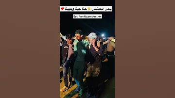 حنا جينا وجبينا 