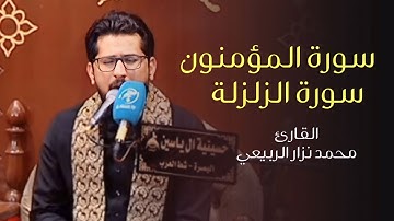 ماتيسر من سورة المؤمنون والزلزلة | القارئ محمد نزار الربيعي ليلة ١٩ شهر رمضان المبارك ١٤٤٤هـ