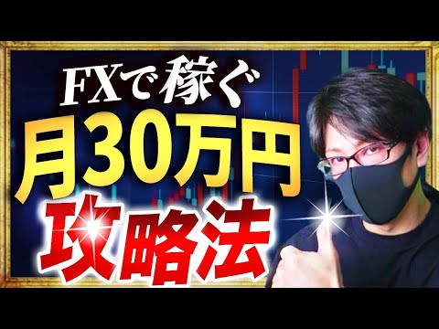 【超有料級】FXセミナー「月30万円」稼ぐ攻略法、本当は教えたくないトレード手法を解説【ダウ理論の応用編】