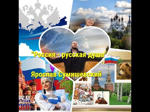 Ярослав Сумишевский. Россия - Русская Душа