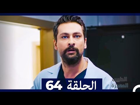 الطبيب المعجزة الحلقة 64  