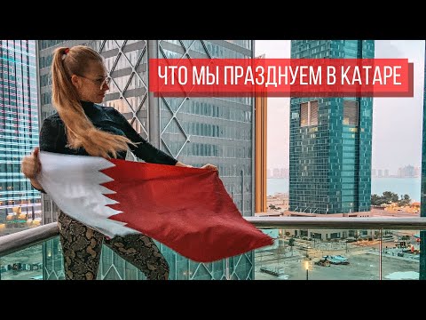 Праздники в Катаре | Что мы отмечаем в Дохе | Новый Год, Ид, Октоберфест и Национальный день Катара