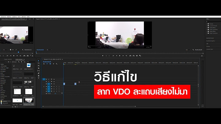 Adobe premiere pro ไม ม เส ยง mov