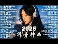 2025抖音最最最火 2025抖音热歌 Douyin 抖音歌曲2025 抖音2025 最火 七月 熱門歌曲最火 2025流行歌曲 抖音破億神曲 大陸流行歌曲 2025 2025抖音最最最火 2025抖音热歌 Douyin 抖音歌曲2025 抖音2025 最火 七月 熱門歌曲最火 2025流行歌曲 抖音破億神曲 大陸流行歌曲 2025