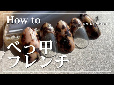 べっ甲ネイルHow to🤎ネイルパフェで作る「べっ甲フレンチ」