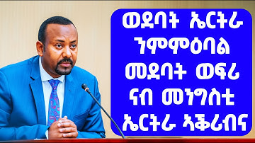 EMN - ወደባት ኤርትራ ንምምዕባል መደባት ወፍሪ ናብ መንግስቲ ኤርትራ ኣቕሪብና | ህሉው ኩነታት - Eritrean Media Network
