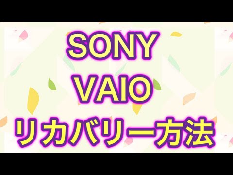 【VAIO】パソコン初期化（リカバリー）方法　3分動画