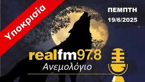 Ανεμολόγιο - Πέμπτη 19/6/2025 (Υποκρισία)