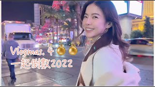 Vlogmas.4 一起倒數2022 | 好吃的咖啡店＋關於柴犬 Kuma＋第一個戰利品  | Celine C琳