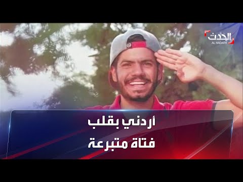 أردني بقلب فتاة متبرعة ما الذي تغير في سلوكياته وحياته