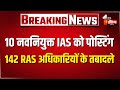 ट्रांसफर सूची का पोस्टमार्टम | IPS Transfer| IAS Transfer | RAS Transfer | Bhajanlal Government