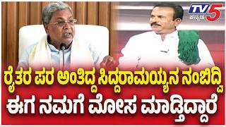 Ballari KIADB Land Issue; ರೈತರ ಪರ ಅಂತಿದ್ದ ಸಿದ್ದರಾಮಯ್ಯನ ನಂಬಿದ್ವಿ ಈಗ ನಮಗೆ ಮೋಸ ಮಾಡ್ತಿದ್ದಾರೆ