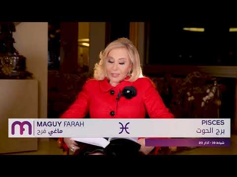 ماغي فرح - برج الحوت - الأسبوع 3 شهر نيسان - أبريل - ٢٠٢٤/ Maguy Farah - Pisces - week 3- April 2024