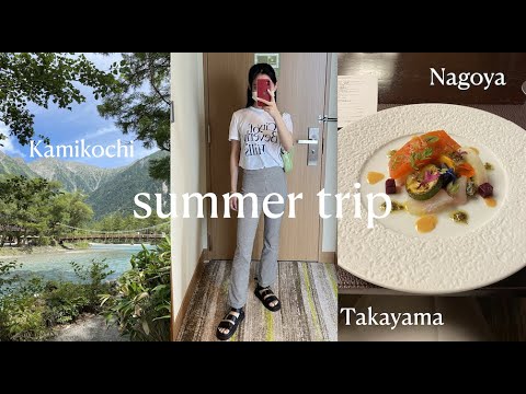 【trip vlog】今更すぎる夏休み旅行記🐠/ 上高地 / 名古屋 / 飛騨高山