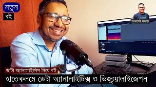ডাটা অ্যানালাইসিস নিয়ে বই: হাতেকলমে ডেটা অ্যানালাইটিক্স ও ভিজ্যুয়ালাইজেশন | Book on Data Analysis
