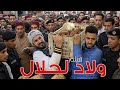 فيلم قصير أولاد الحلال Wlad Hlal الجزء التاني 