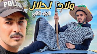 فيلم قصير  أولاد الحلال - Wlad Hlal  (الجزء التاني)