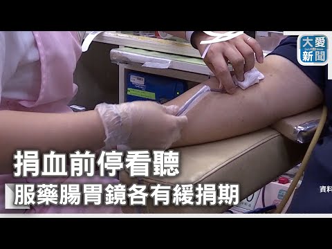 捐血前停看聽 服藥腸胃鏡各有緩捐期｜大愛新聞 @DaaiWorldNews