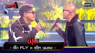 ฝุ่น : อี๊ด FLY x แซ็ค ชุมแพ | ร้องคู่ Together EP.5 | one31