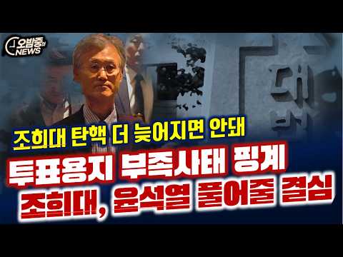 투표용지 부족사태 핑계 조희대, 윤석열 풀어줄 결심... 탄핵 서둘러야