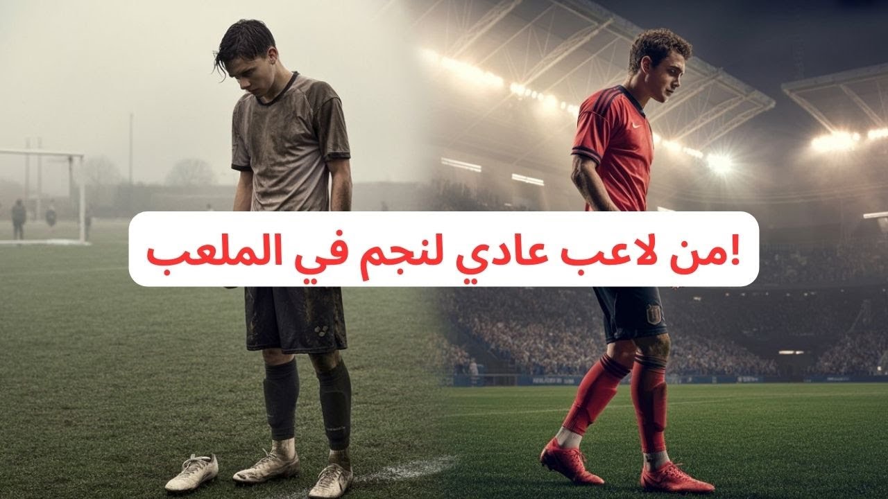 لسر الخفي وراء تطور مستواك في كرة القدم – تدريب لا يعرفه الجميع!