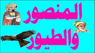 درس المنصور والطيور لغة عربية سادسة ابتدائى وحل تدريبات الكتاب المدرسى ونماذج المحافظات