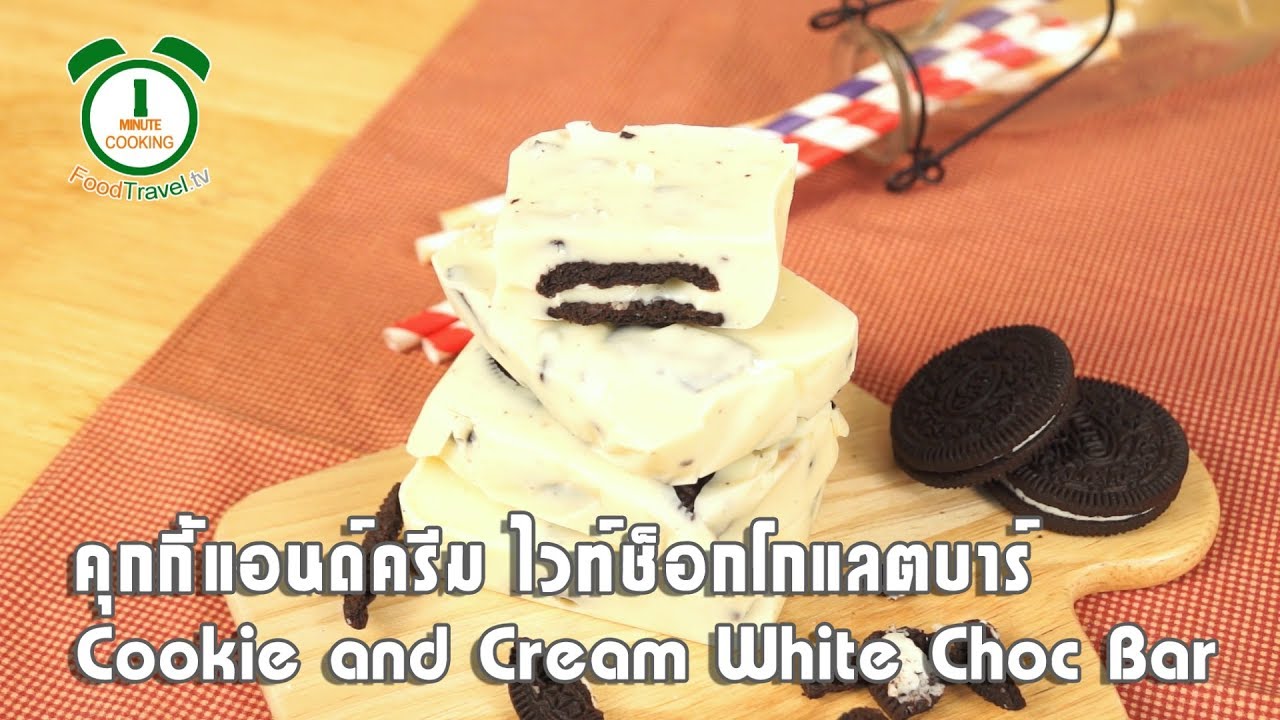 คุกกี้แอนด์ครีมไวท์ช็อกโกแลตบาร์ Cookie and Cream White Choc Bar | 1 Minute Cooking