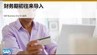 想知道如何使用SAP快速导入往来账款吗？答案就在逐城SBO辅助管理平台