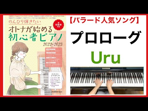 プロローグ（Uru）／のんびり弾きたい オトナが始める初心者ピアノ 2022-2023