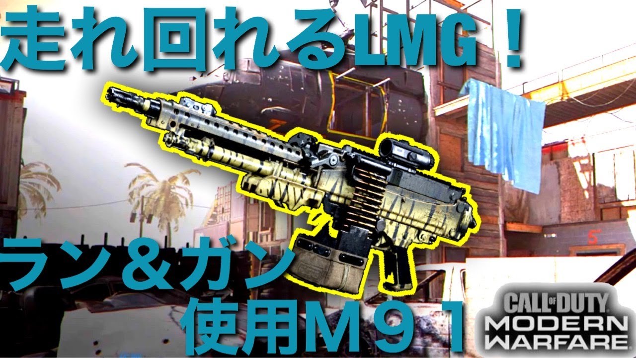 【COD：MW】LMGがラン＆ガンに！？走れるM91を使ってみろ！ - YouTube