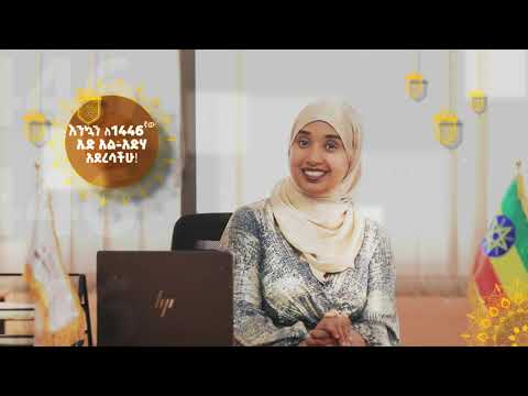 እንኳን ለ1446ኛው የኢድ አል አድሃ አረፋ በዓል በሰላም አደረሰን