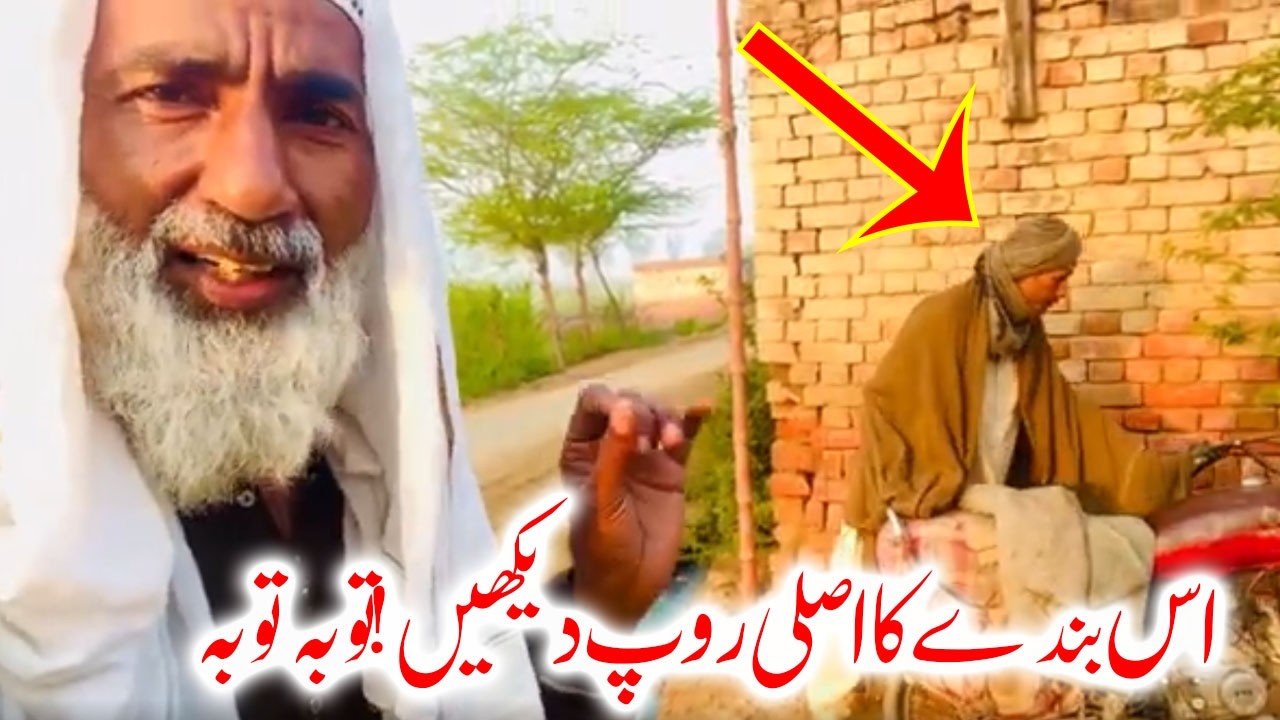 iss bandy ka asli Roop dakhne Ramzan mien Ya Harkat ! Tuba Tuba ! ایک ایسا روپ جو حیران کر دے