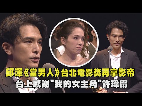 【北影23】 邱澤《當男人戀愛時》再奪台北電影獎影帝！ 台上感謝"我的女主角"許瑋甯~