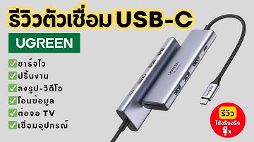 รีวิวใช้จริง ตัวเชื่อม UGREEN USB-C อแดปเตอร์ HUB 6-in-1 ตัวเดียวจบ! ครบทุกพอร์ตที่ต้องใช้