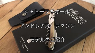 【シャトーラギオール アンドレアス・ラッソン】のご紹介動画