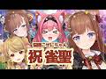 【雀魂】こぜにちゃん！祝雀聖！！！お祝い！！！【Vtuber 花京院ちえり/猫撫こぜに/朝陽にいな/咲乃もこ】