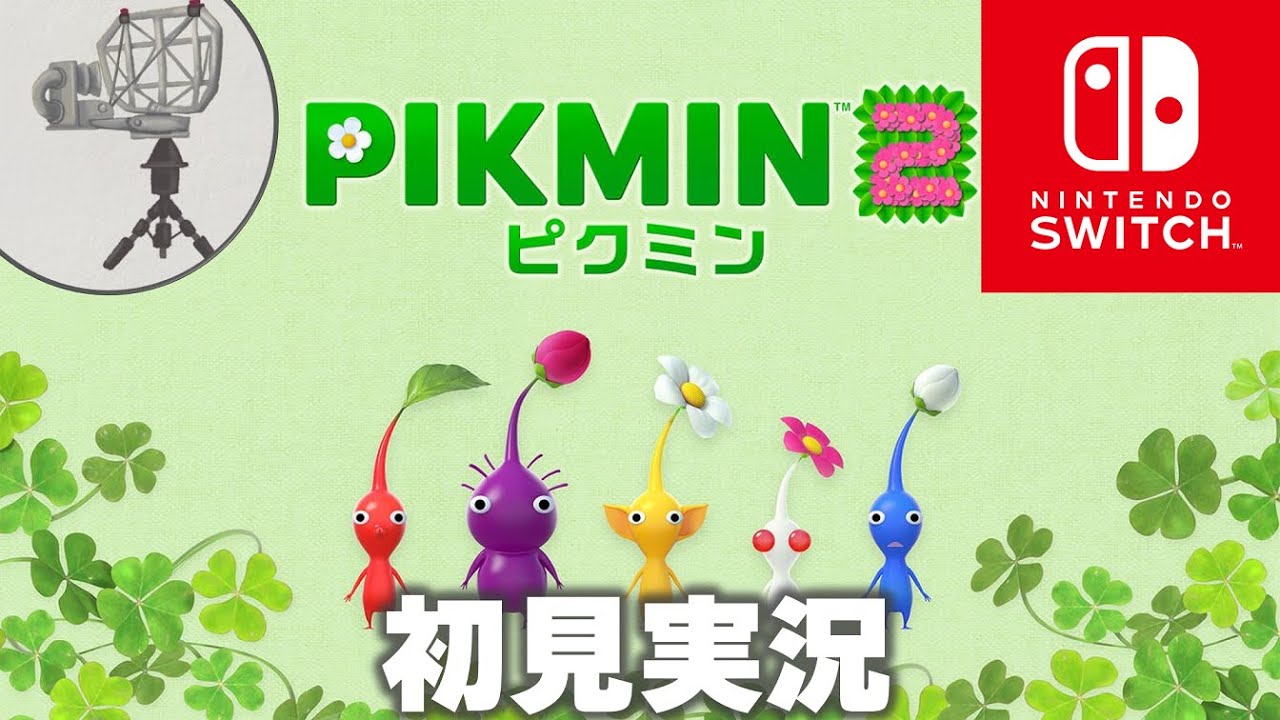 ピクミン2:HD】Switchで遊ぶピクミン2！🌱（最初は1を触っています
