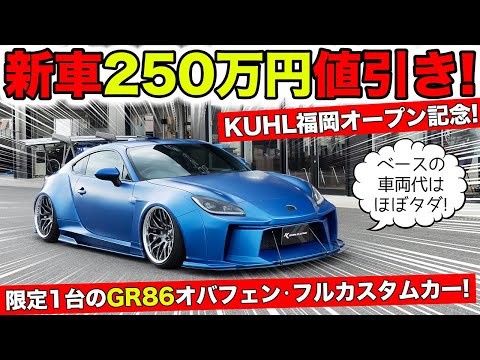 クール福岡オープン記念にGR86のフルカスタムカーを250万円値引きで販売します！｜KUHL Racing TOYOTA GR86