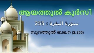 Ayathul kursi recitation , text & malayalam translation