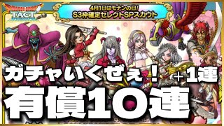 【ドラクエタクト】S4体確定‼️モナンの日有償ガチャ‼️PVPで使えるキャラをお願いしまぁああす‼️‼️