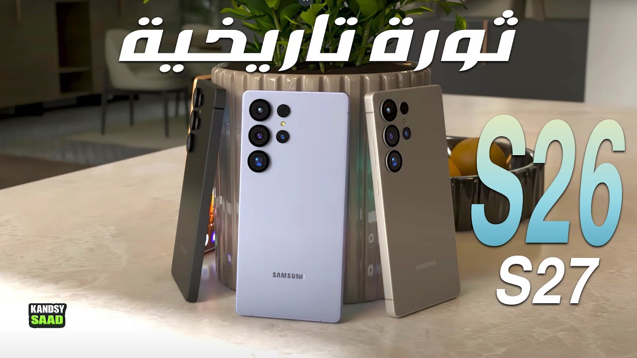 جالكسي اس 26 ألترا و اس 27 ألترا وثورة في تاريخ سامسونج📲😲🔥GALAXY S26 ...