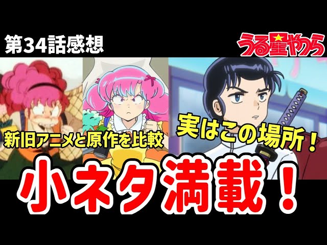 うる星やつら】34感想 新旧アニメと原作を比較しながら感想！【感想