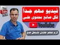 عمرك ما هتنجح على اليوتيوب من غير ما تشاهد الفيديو دا | الربح من اليوتيوب عمرك ما هتنجح على اليوتيوب من غير ما تشاهد الفيديو دا | الربح من اليوتيوب