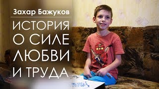 История О Силе Любви И Труда _ Захар Бажуков